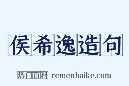 侯希逸造句是什么意思的图片